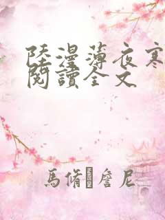 陆漫薄夜寒免费阅读全文