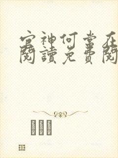官神何常在全文阅读免费阅读下载