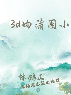 3d肉蒲团小说