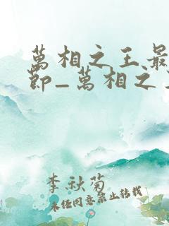 万相之王最新章节_万相之王无弹窗_笔趣阁