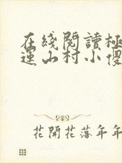 在线阅读极品桃运山村小傻医小说