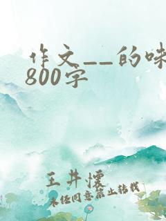 作文__的味道800字