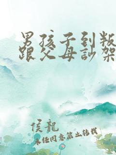 男孩子到叛逆期跟父母吵架怎么办