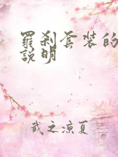 罗刹套装的属性说明