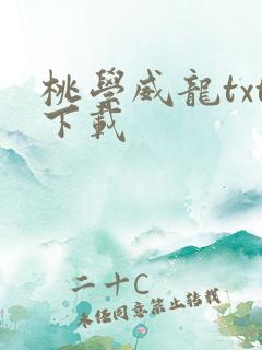 桃学威龙txt下载