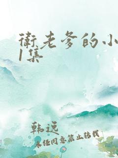 卫老爹的小船第1集