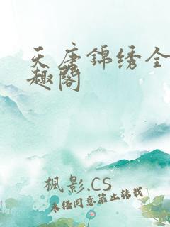天唐锦绣全文笔趣阁