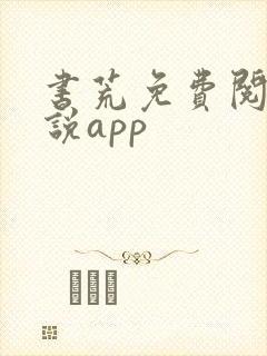 书荒免费阅读小说app