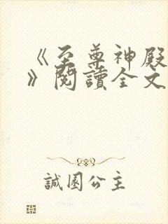 《至尊神殿陆鸣》阅读全文