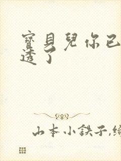 宝贝儿你已经湿透了