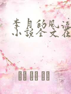李月的风流人生小说全文在线阅读