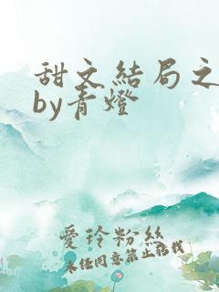 甜文结局之后 by青灯