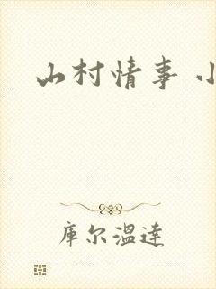 山村情事 小说