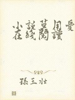 小说莫用爱囚我在线阅读