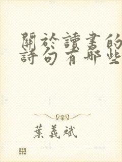 关于读书的名言诗句有哪些