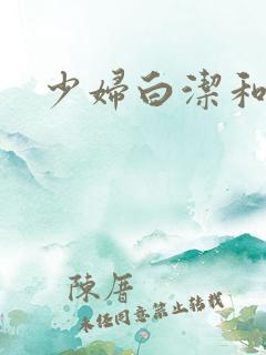 少妇白洁和高义