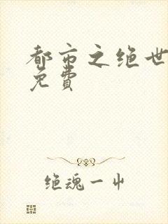 都市之绝世战神免费