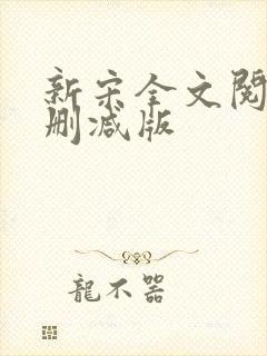 新宋全文阅读无删减版