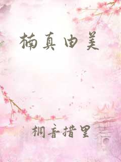 楠真由美