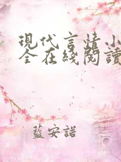 现代言情小说大全在线阅读