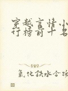 穿越言情小说排行榜前十名完结篇