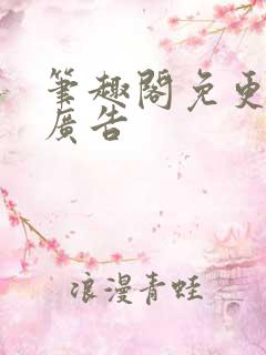 笔趣阁免更新无广告