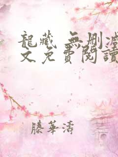 龙藏 无删减全文免费阅读