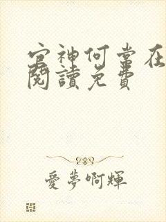 官神何常在全文阅读免费