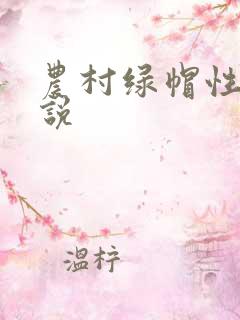 农村绿帽性事小说