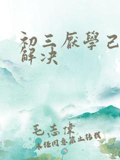 初三厌学己怎么解决
