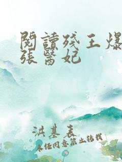 阅读残王爆宠嚣张医妃