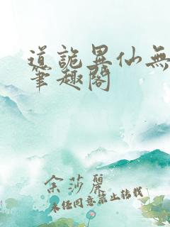 道诡异仙无弹窗笔趣阁