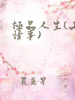 极品人生(山村情事)