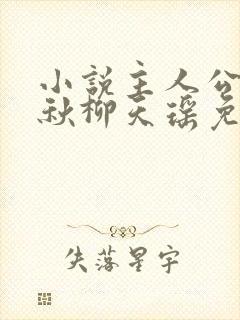 小说主人公楚剑秋柳天瑶免费阅读