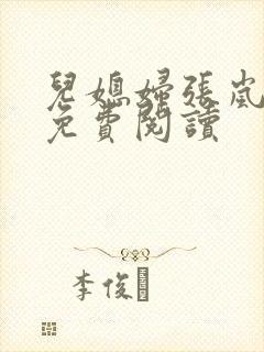 儿媳妇张岚小说免费阅读