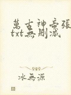 万古神帝张若尘txt无删减