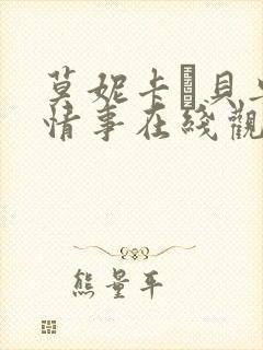 莫妮卡·贝鲁奇情事在线观看