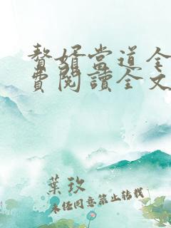 赘婿当道全文免费阅读全文