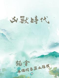 凶兽时代