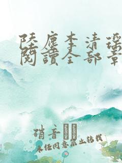 陆尘李清瑶免费阅读全部章节