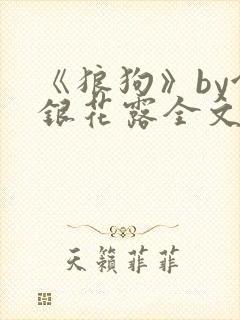 《狼狗》by金银花露全文免费阅读笔趣