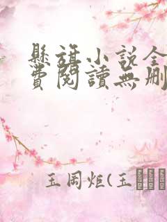悬旗小说全文免费阅读无删减