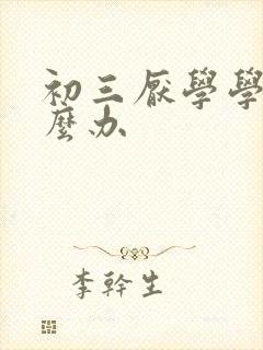 初三厌学学生怎么办