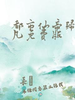 都市仙帝归来叶凡免费版