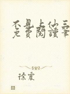 不见上仙三百年免费阅读笔趣阁