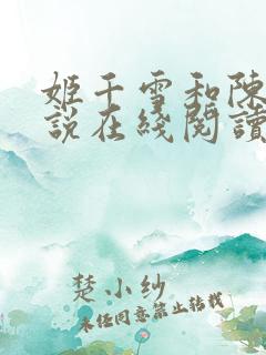 姬千雪和陈凡小说在线阅读