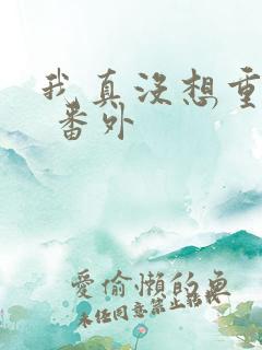 我真没想重生啊 番外