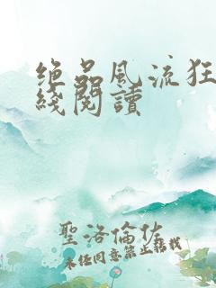 绝品风流狂医在线阅读