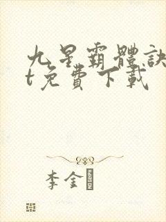 九星霸体诀txt免费下载
