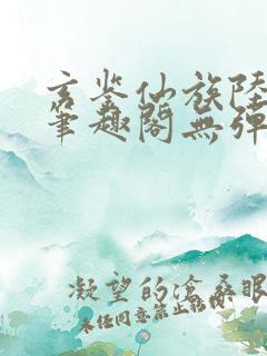 玄鉴仙族陆江仙笔趣阁无弹窗